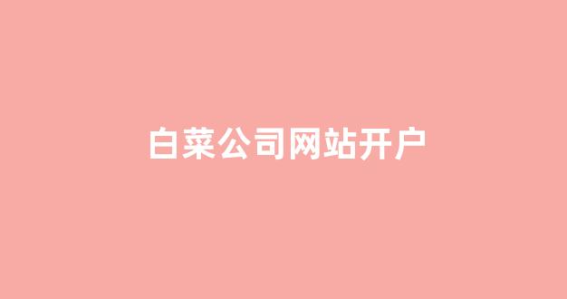 足球白菜网