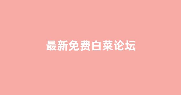 赌场送免费体验金