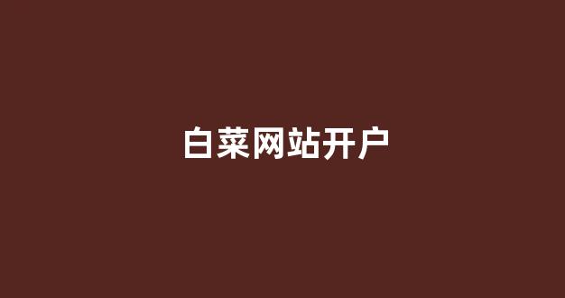最新白菜网注册领取体验
