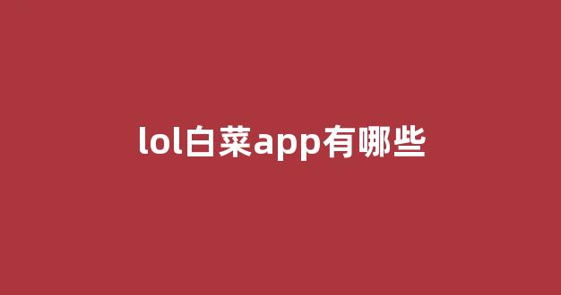 白菜网送体验金无需申请