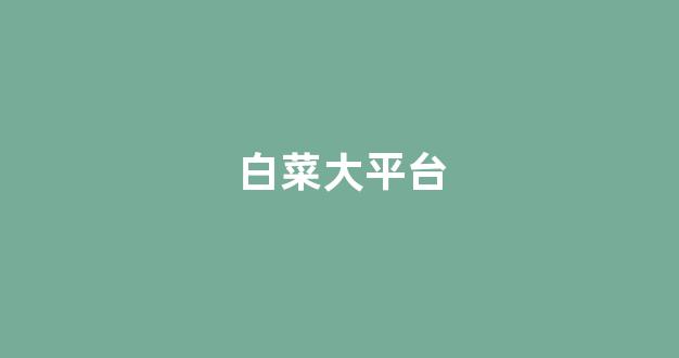 白菜送彩金