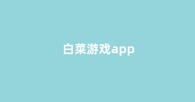 世界白菜公司排行榜
