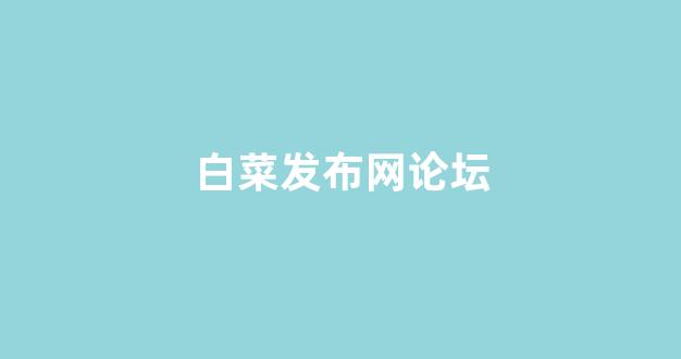 白菜网平台