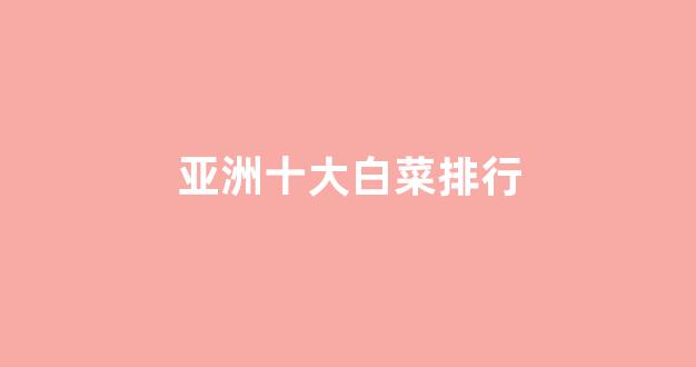 白菜体育官网