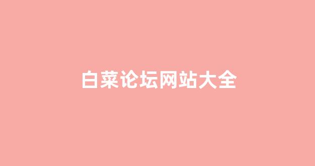 体育白菜导航网