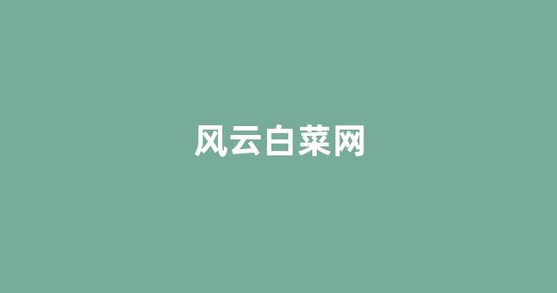 线上白菜