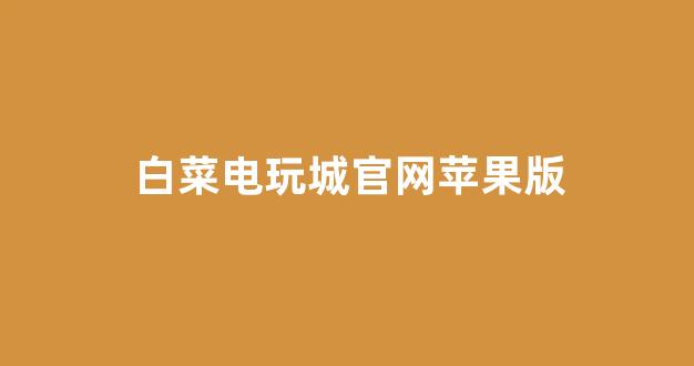 白菜网址