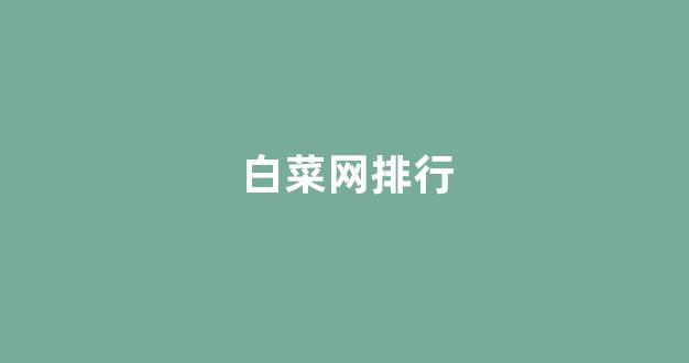 白菜官方网站