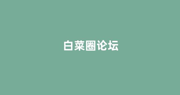 澳门白菜线上注册