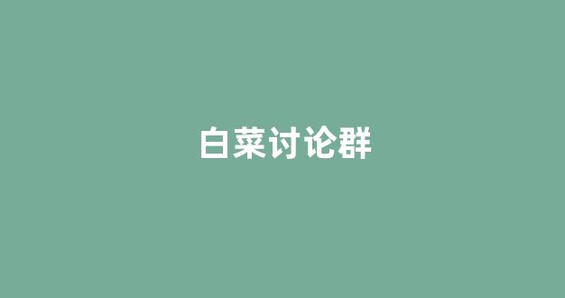 白菜游戏官网地址
