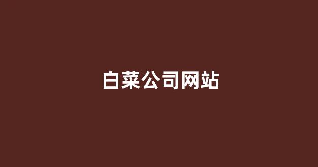 网络白菜论坛大全