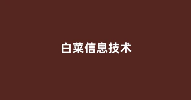 白菜公司直营