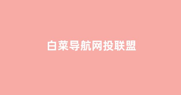 白菜官方网站