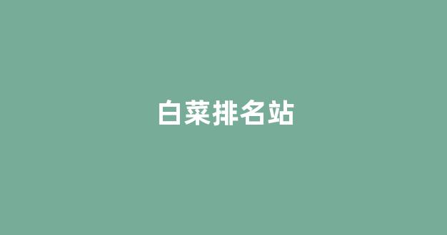 白菜技术交流论坛