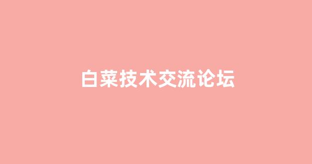 白菜信誉线上平台