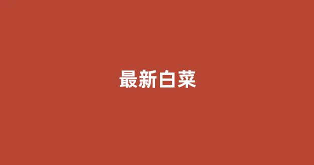 澳门白菜开户