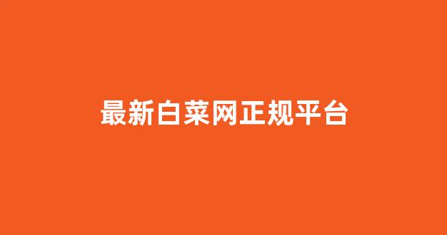 白菜信誉大平台