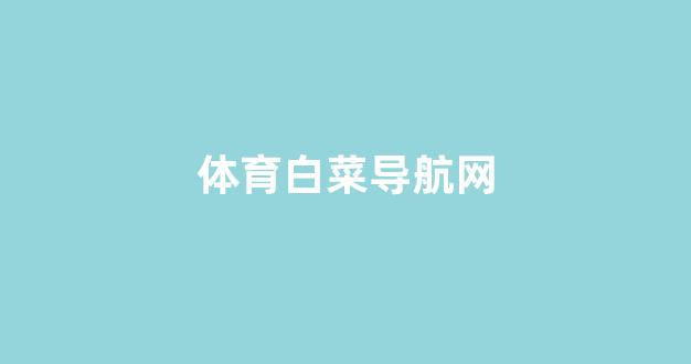白菜老平台