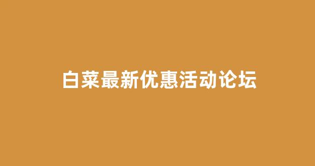 最新白菜网正规平台