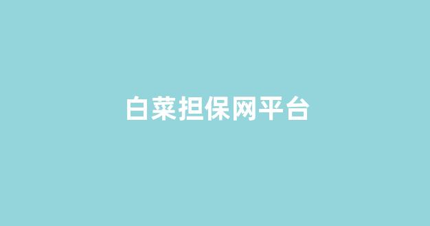 网上白菜资源贴吧