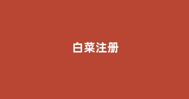 白菜网平台