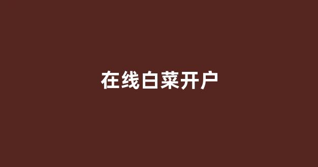 澳门白菜线上注册