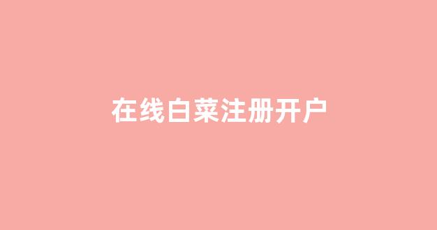 体育白菜网