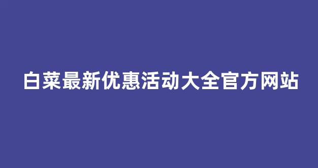 英雄联盟白菜网新用户注册