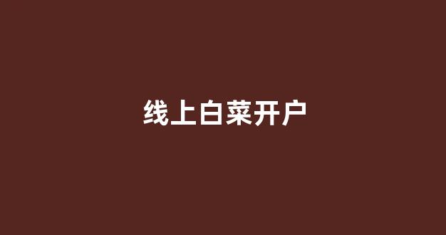 赌场送免费体验金