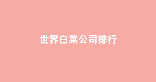 白菜导航