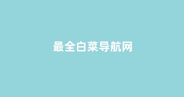 白菜圈论坛