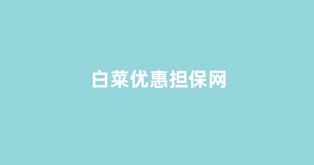 白菜信誉大平台
