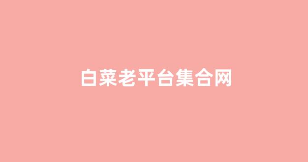 白菜联盟