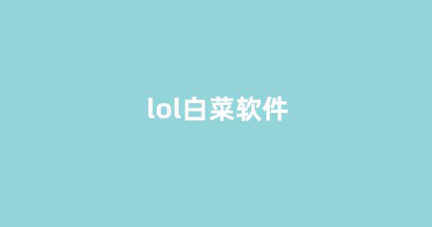 白菜担保网官方平台