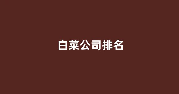 白菜游戏官网地址