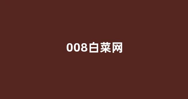 谁有白菜论坛网站