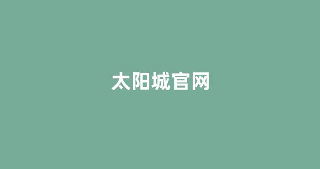 白菜担保评级网址