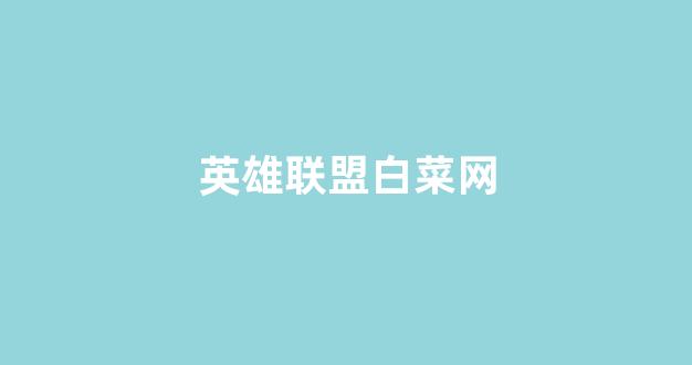 白菜评级通