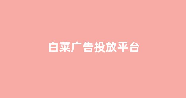 线上白菜入口
