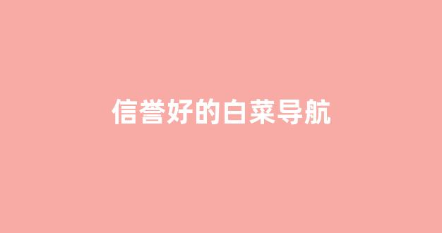 最新白菜网注册领取体验