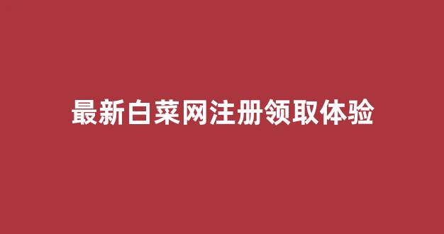 最新注册白菜网