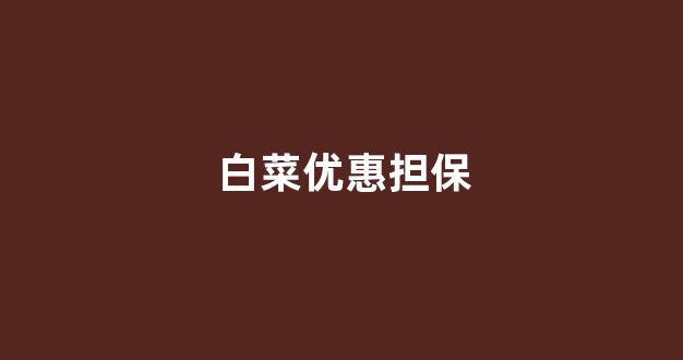 老虎机白菜网