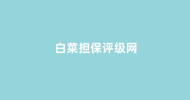 白菜信息大全