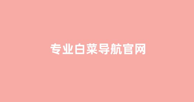 2024白菜论坛