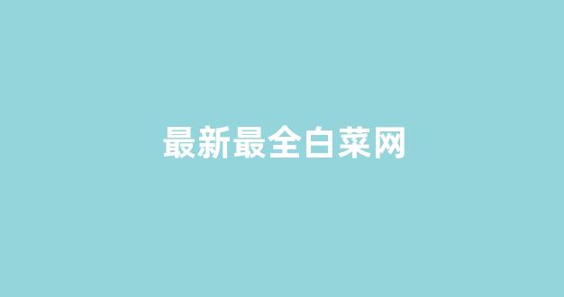 白菜信誉网