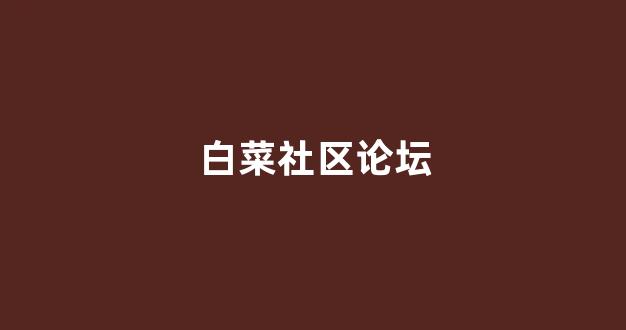 最新免费白菜论坛