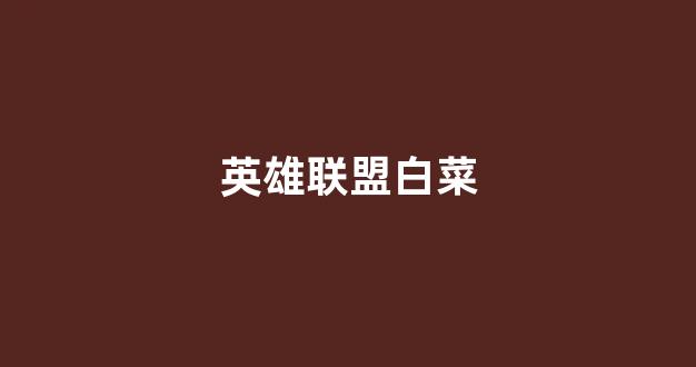 白菜信誉线上平台