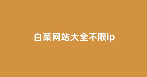 白菜信誉评级