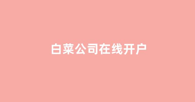 白菜体育直播