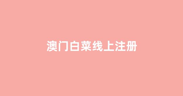 白菜网送体验金无需申请
